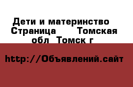  Дети и материнство - Страница 10 . Томская обл.,Томск г.